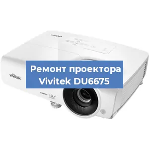 Замена системной платы на проекторе Vivitek DU6675 в Волгограде